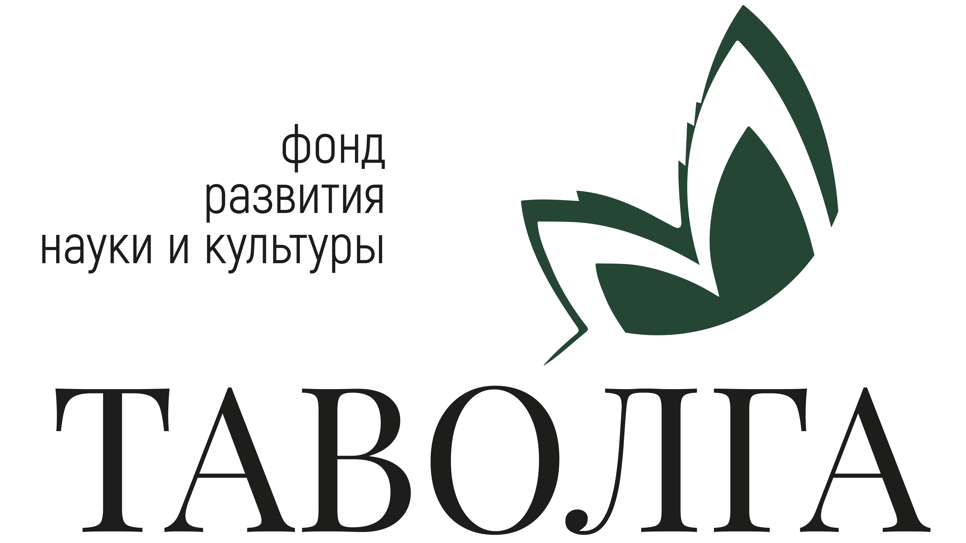 Фонд Таволга